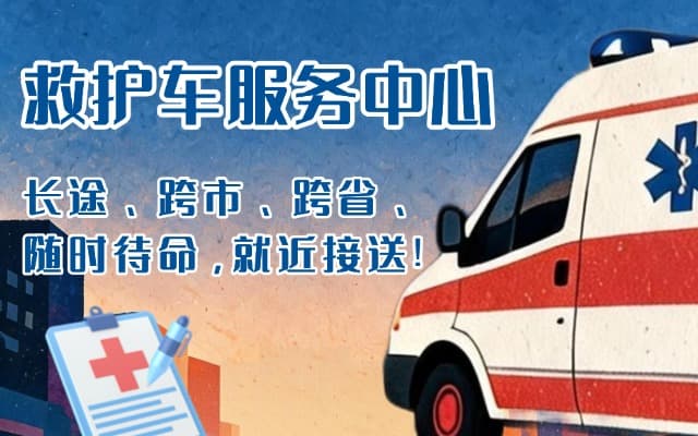 兰溪救护车出租